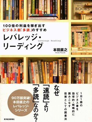 cover image of レバレッジ・リーディング　１００倍の利益を稼ぎ出すビジネス書「多読」のすすめ